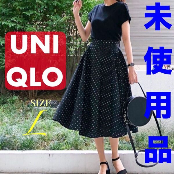 【未使用】UNIQLO ユニクロ サーキュラースカート ネイビー ドット フレアスカート 紺色 水玉 Lサイズ 新品 コットン