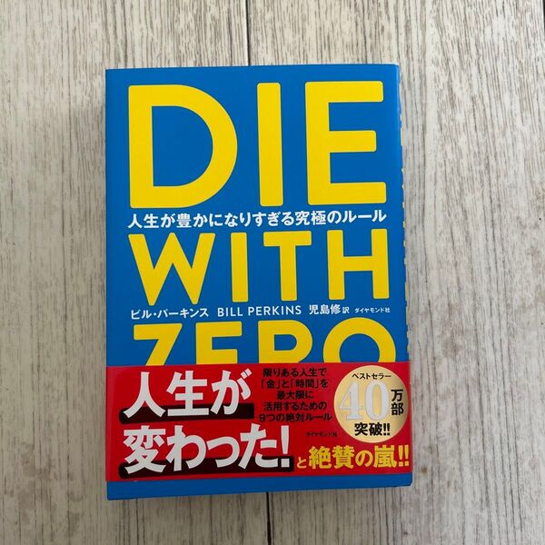 DIE WITH ZERO 人生が豊かになりすぎる究極のルール ビル・パーキンス/著 児島修/訳