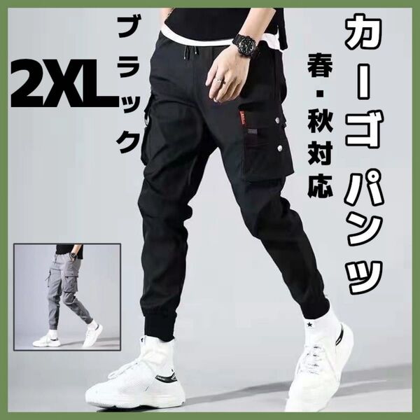 2XL カーゴパンツ ジョガーパンツ チノパン 多機能 春秋対応 メンズ ブラック