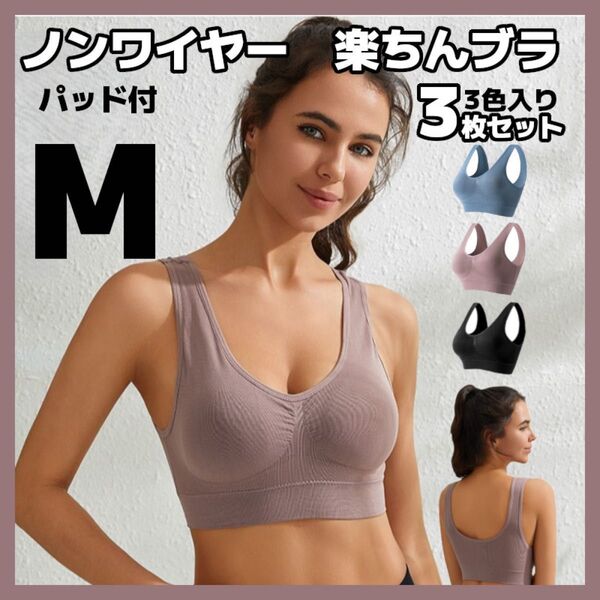 3枚セット M スポーツブラ ブラック 3色 ノンワイヤー 楽ちんブラ パッド付 ナイトブラ ヨガ ピラティス ジム