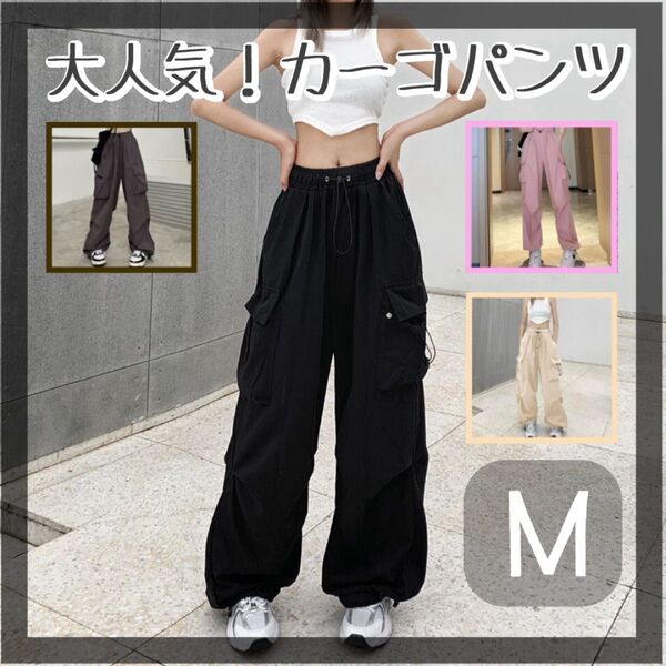 【新入荷】カーゴパンツ ワイドパンツ ミリタリーパンツ ストリート Mサイズ ブラック 韓国 ワークパンツ ダンス 男女兼用