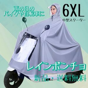 レインコート バイク 原付 自転車 レインポンチョ ロング丈 グレー 雨具 バイクカバー レインウェア 通学 防水 カッパ