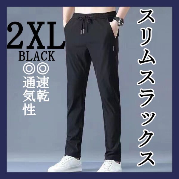 2XL ブラック スリムスラックス 速乾 通気性 ジョガーパンツ スウェットパンツ