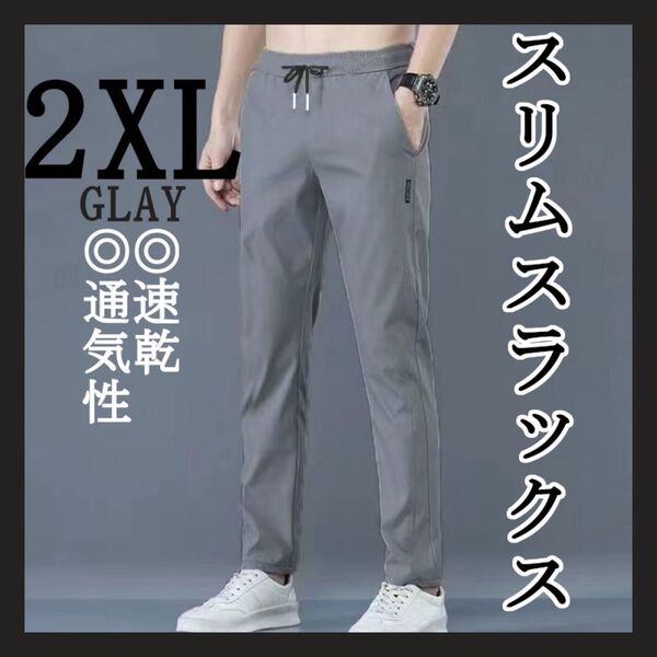 2XL グレー スリムスラックス 速乾 通気性 ジョガーパンツ スウェットパンツ