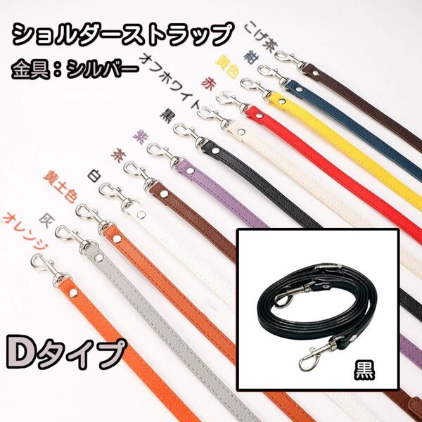 Dタイプ ①黒 バッグ用 ショルダー ストラップ 紐 単品 がま口口金 スマホ用 シルバー 5色
