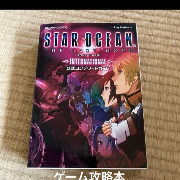 スターオーシャン4―THE LAST HOPE―INTERNATIONAL公式コンプリートガイ