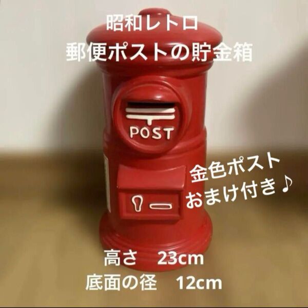 郵便ポストの貯金箱 陶器製 中古 非売品昭和レトロ 色落ちあり 新品金ポストおまけ付き