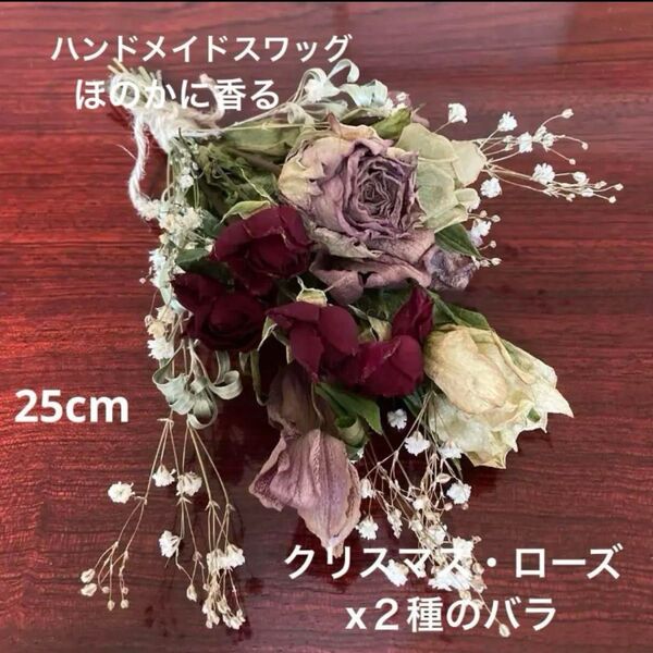 ハンドメイドスワッグ ドライスワッグ クリスマス・ローズとバラのスワッグ 微香