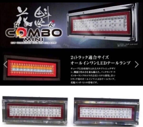 新品☆花魁 COMBO MINI ESS対応シーケンシャルリレー付き 左右セット トラックオールLEDテールランプ 花魁COMBO