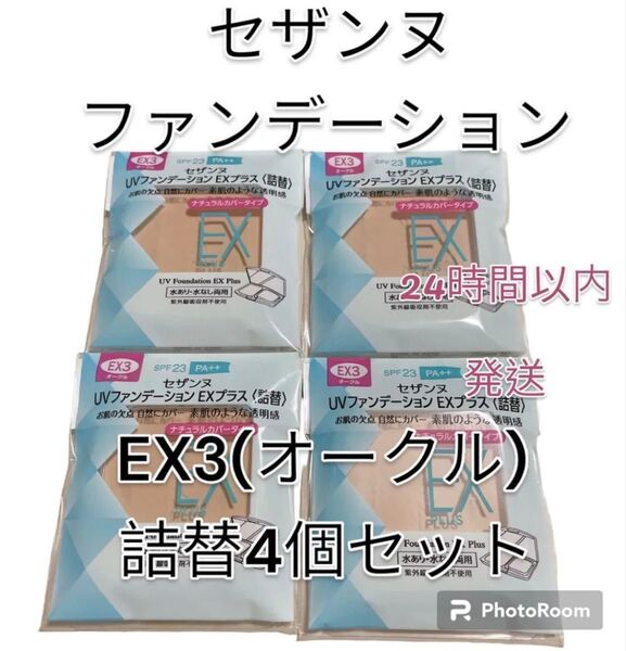 セザンヌ UVファンデーションEXプラス 〈詰替〉EX3 オークル4個セット