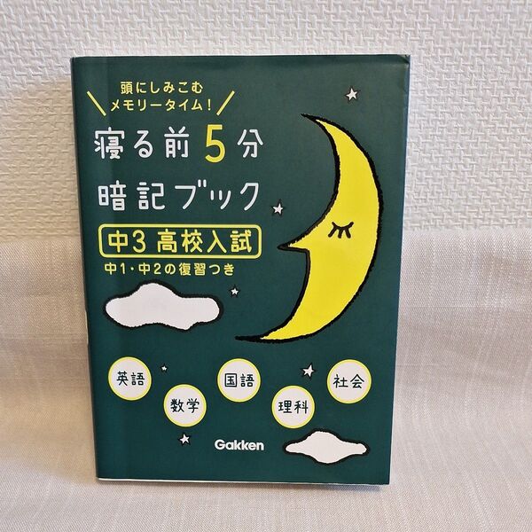 寝る前5分 暗記ブック 中3 高校入試 5教科 学研教育出版