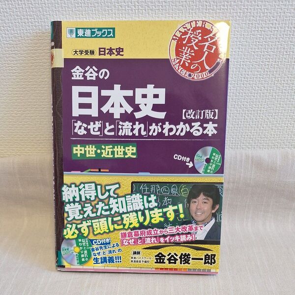 金谷 日本史 中世・近世史 (東進ブックス 名人の授業シリーズ) (改訂版) 金谷俊一郎/著