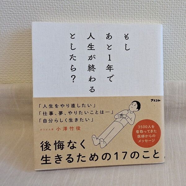 もしあと1年で人生が終わるとしたら? 小澤竹俊/著