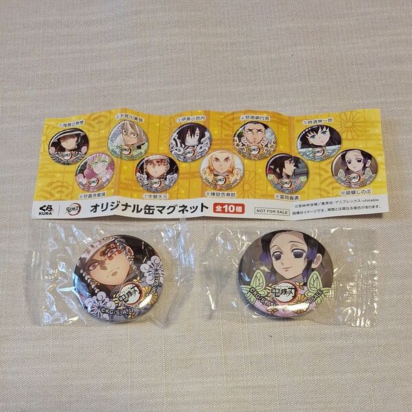 未開封 くら寿司 鬼滅の刃 オリジナル缶マグネット 2個セット宇髄天元 胡蝶しのぶ