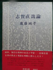 志賀直哉論 　進藤純孝:著　新潮社　昭和45年　初版　志賀直哉の作家論・作品論・評伝