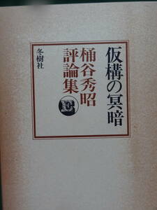 献呈署名本　仮構の冥暗　 ＜桶谷秀昭評論集＞　桶谷秀昭:著 　冬樹社　昭和44年　初版　野間宏　太宰治　藤枝静男　高橋和巳ほか