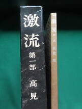 激流　第1部・2部　2冊揃　＜中絶長篇小説＞　 高見順　 昭和38年・42年 　岩波書店　装幀:三雲祥之助　解説:伊藤整_画像2