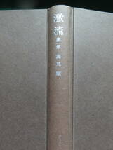 激流　第1部・2部　2冊揃　＜中絶長篇小説＞　 高見順　 昭和38年・42年 　岩波書店　装幀:三雲祥之助　解説:伊藤整_画像3