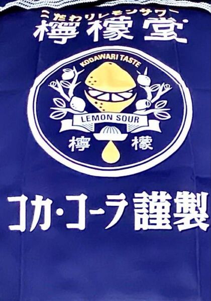前掛け 【非売品】檸檬堂 エプロン