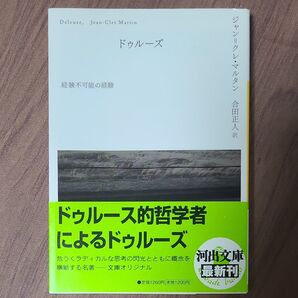 初版 ドゥルーズ 経験不可能の経験 (河出文庫 マ8-1) ジャン=クレ・マルタン/著 合田正人/訳