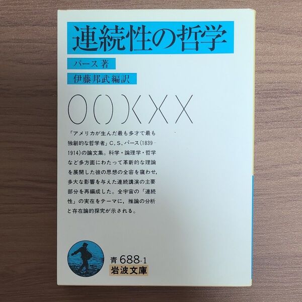 連続性の哲学 (岩波文庫) パース/著 伊藤邦武/編訳