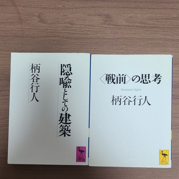隠喩としての建築、〈戦前〉の思考 (講談社学術文庫 1477) 柄谷行人/〔著〕