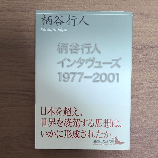 初版 柄谷行人インタヴューズ 1977-2001 (講談社文芸文庫 かB14) 柄谷行人/〔著〕