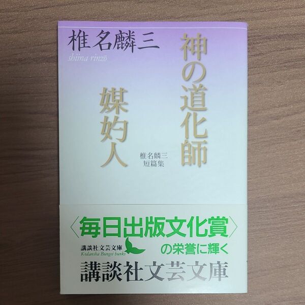 初版 神の道化師・媒妁人 椎名麟三短篇集 (講談社文芸文庫) 椎名麟三/〔著〕