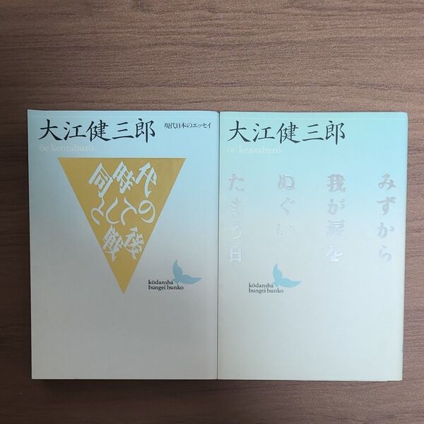同時代としての戦後、みずから我が涙をぬぐいたまう日 (講談社文芸文庫) 大江健三郎/〔著〕