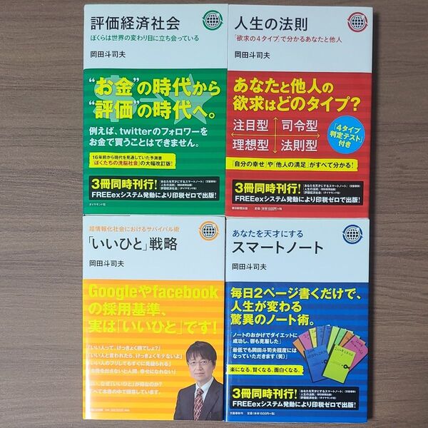 岡田斗司夫 人生の法則 評価経済社会 スマートノート 「いいひと」戦略