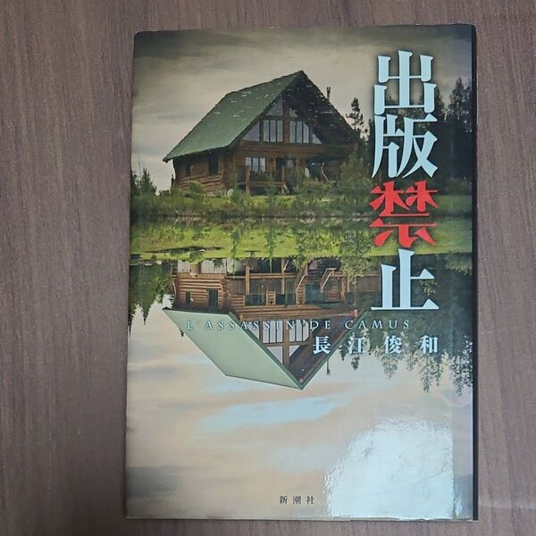 出版禁止 長江俊和/著