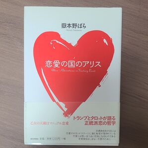 恋愛の国のアリス 岳本野ばら/著