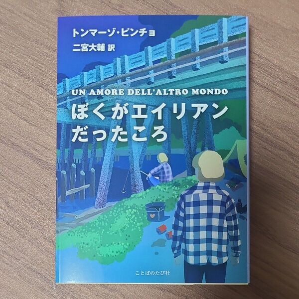 トンマーゾピンチョ ぼくがエイリアンだったころ Book
