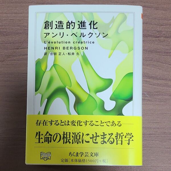 創造的進化 (ちくま学芸文庫 ヘ5-3) アンリ・ベルクソン/著 合田正人/訳 松井久/訳