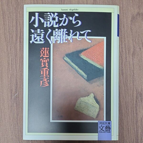 小説から遠く離れて (河出文庫) 蓮実重彦/著