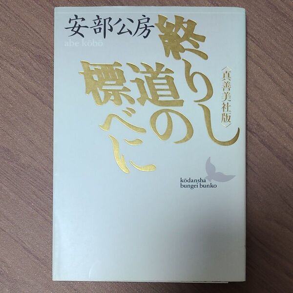 初版 終りし道の標べに 真善美社版 (講談社文芸文庫) 安部公房/〔著〕