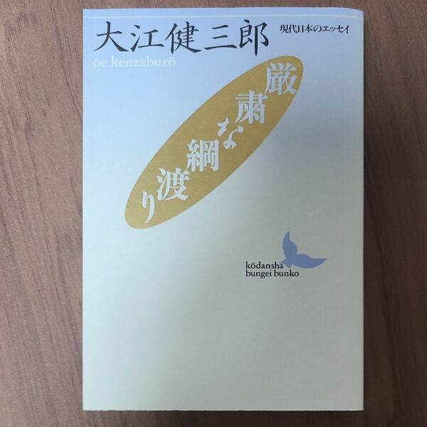 厳粛な綱渡り (講談社文芸文庫 現代日本のエッセイ) 大江健三郎/〔著〕