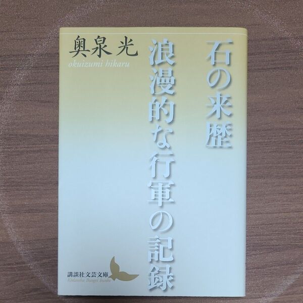 初版 石の来歴・浪漫的な行軍の記録 (講談社文芸文庫 おV1) 奥泉光/〔著〕