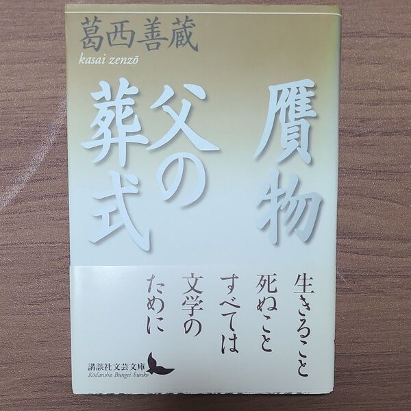 初版 贋物・父の葬式 (講談社文芸文庫 かI2) 葛西善蔵/〔著〕