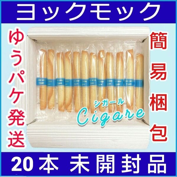 ヨックモック シガール 20本 YOKU MOKU 未開封品