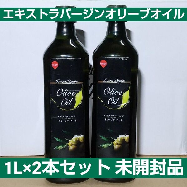 エキストラバージン オリーブオイル 1L 2本セット