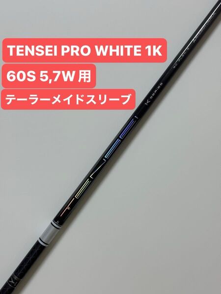 TENSEI Pro White 1K 60S テーラーメイドスリーブ 5W用 フェアウェイウッド 三菱 テンセイ