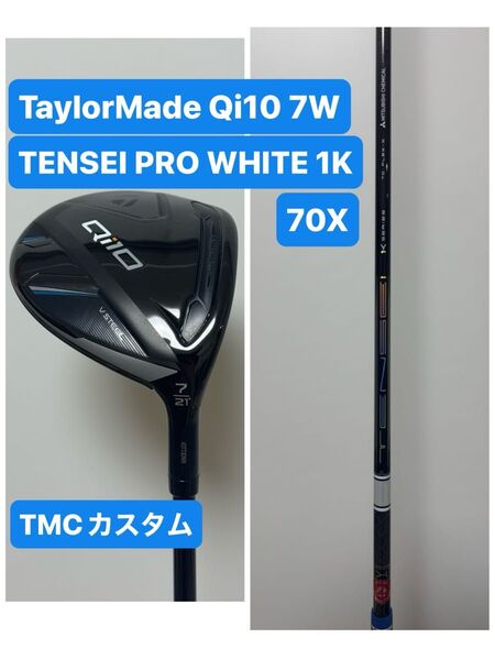 テーラーメイド Qi10 7W TENSEI PRO WHITE 1K 70X フェアウェイウッド TaylorMade