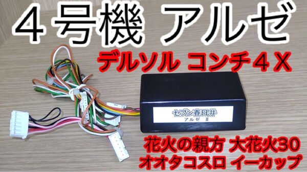 アルゼ 4号機◆コンチ4X デルソル イーカップ オオタコスロ 大花火30 花火の親方 パイジマ◆コイン不要機◆パチスロ実機用