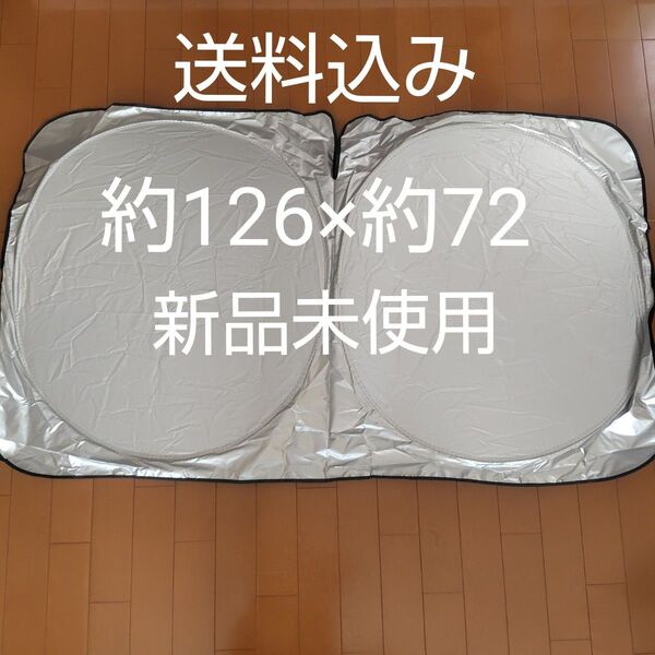 フロントガラス用サンシェード