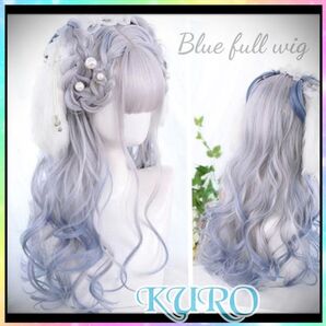 ウィッグ ロング カール ブルー グレー アッシュ 新品未使用 コスプレ 衣装 フルウィッグ 耐熱 コスプレ オタク 巻き髪