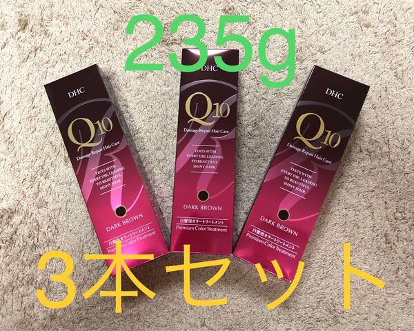 新品 未開封品★DHC Q10 プレミアム カラートリートメント ダークブラウン 235g×3本セット 白髪用★届きたて 送料無料