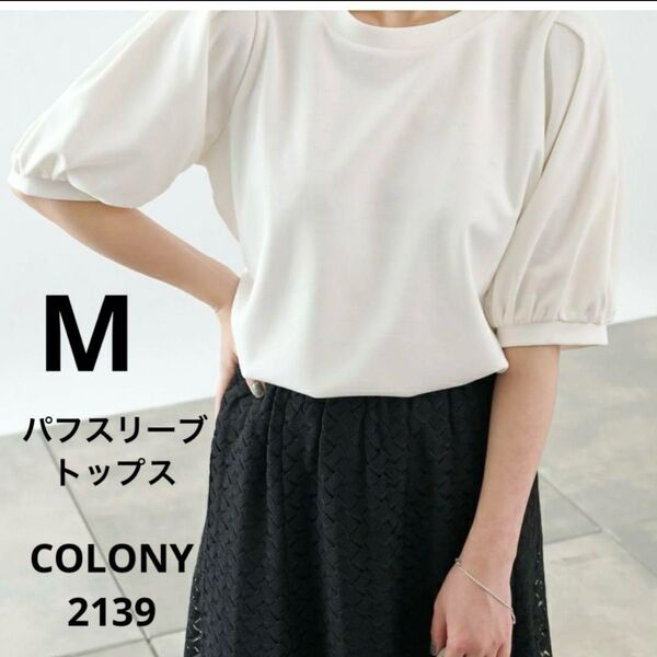 COLONY 2139 コロニー ポンチパフスリーブ半袖Tシャツ カットソー M ホワイト