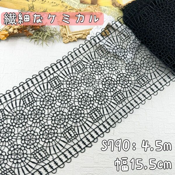 S790【4.5m】良い品質 繊細な花柄刺繍ケミカルレース 飾りレースリボン 黒