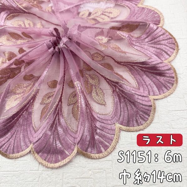 S1151【ラスト6m】宮廷風刺繍密集チュールレース生地 パープル系